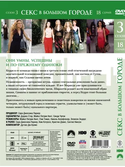 Секс в большом городе. Сезон 3 DVD-video (DVD-box) НД Плэй купить ...