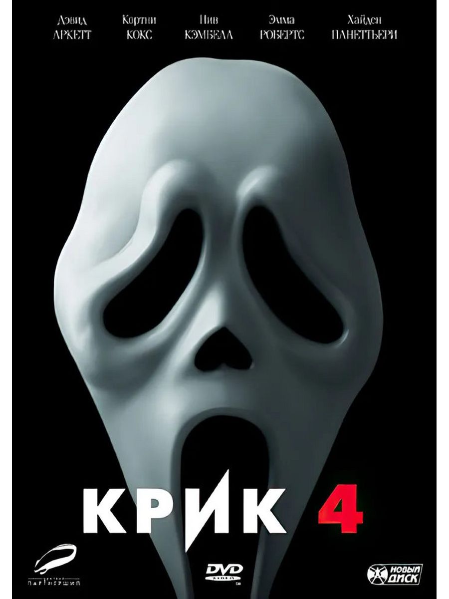 Четыре крика четырех частей. Крик 4 (DVD). DVD диск крик. Игрушка крик.