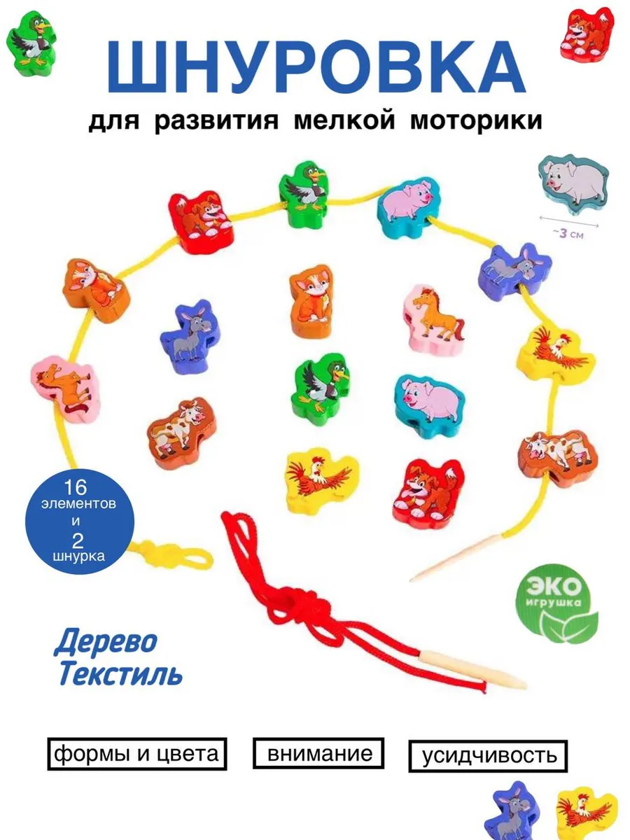 Бусы-шнуровка "Домашние животные". Развивающий набор
