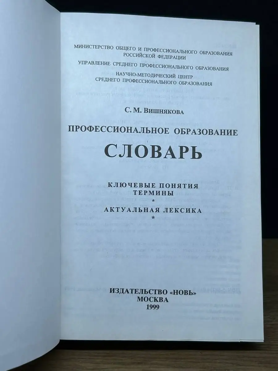 Профессиональное образование. Словарь НОВЬ 172329697 купить в  интернет-магазине Wildberries