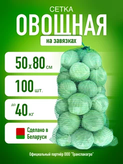 Сетка для овощей 50х80 мешок 40 кг 100 шт Дачный инвентарь 172330783 купить за 1 305 ₽ в интернет-магазине Wildberries