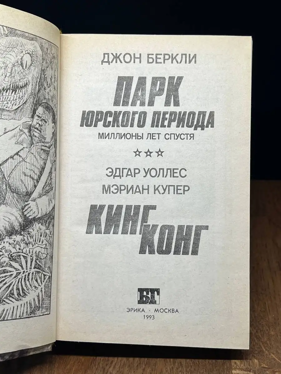 Парк Юрского периода миллионы лет спустя. Кинг Конг Эрика 172331504 купить  в интернет-магазине Wildberries