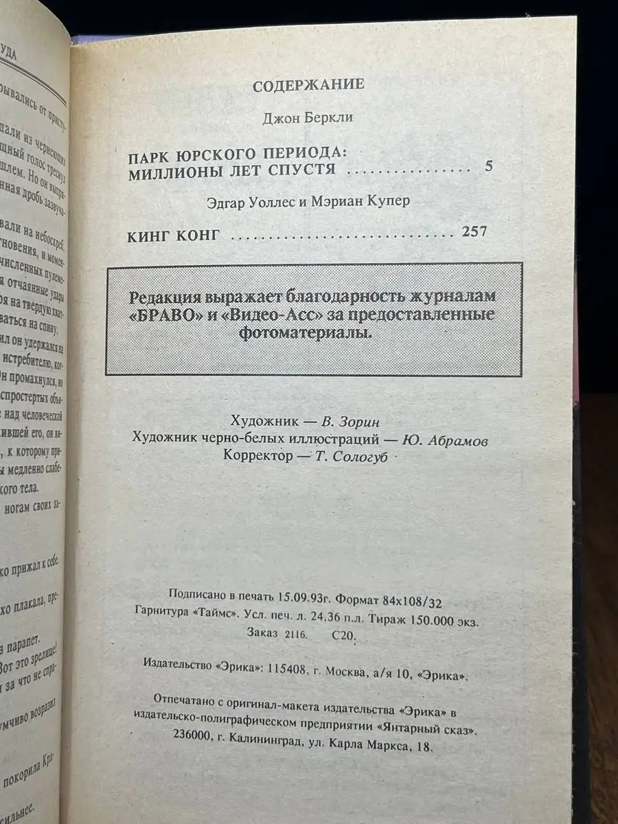 Парк Юрского периода миллионы лет спустя. Кинг Конг Эрика 172331504 купить  в интернет-магазине Wildberries