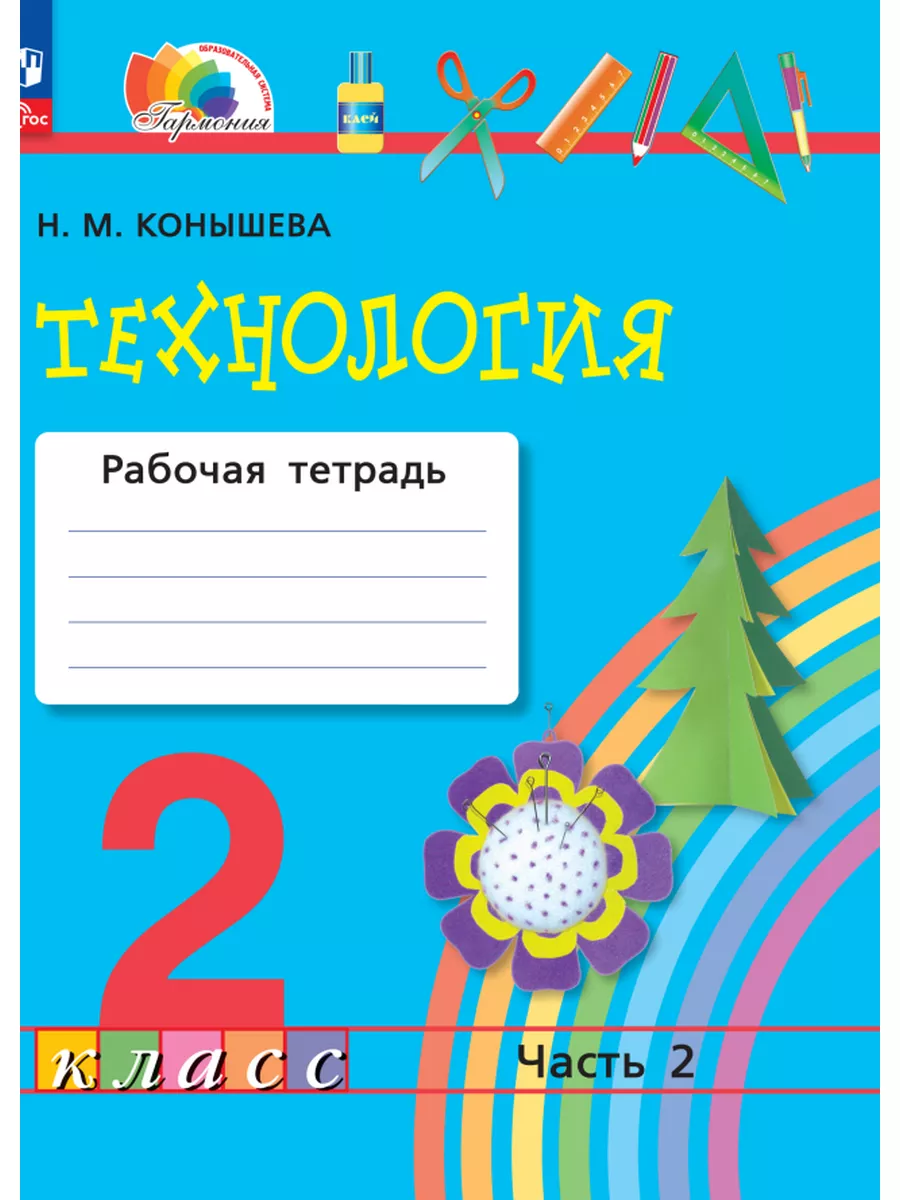 Технология. Рабочая тетрадь. 2 класс. Часть 2 (к УП ФГОС) Просвещение  172331603 купить в интернет-магазине Wildberries