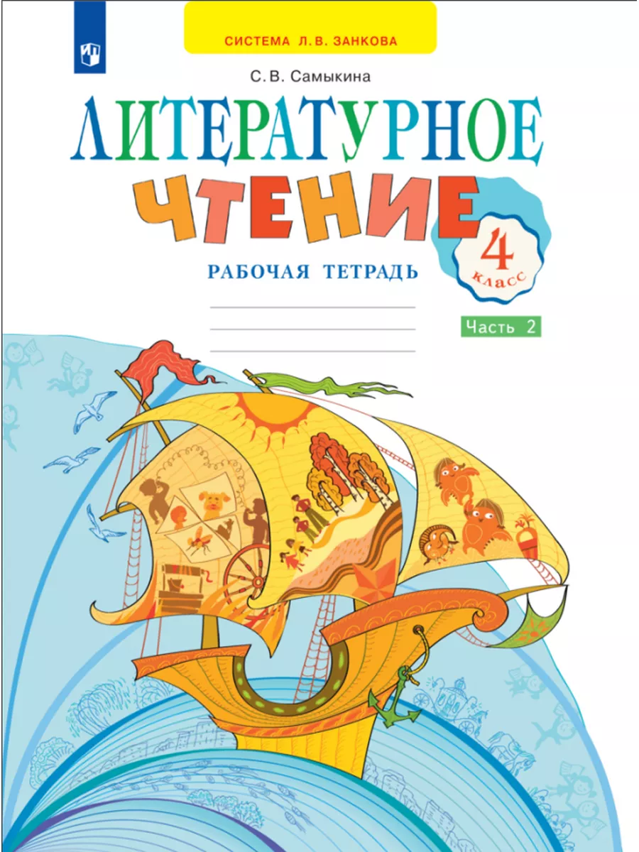 Самыкина Литературное чтение 4класс Рабочая тетрадь КОМПЛЕКТ Просвещение  172331614 купить в интернет-магазине Wildberries