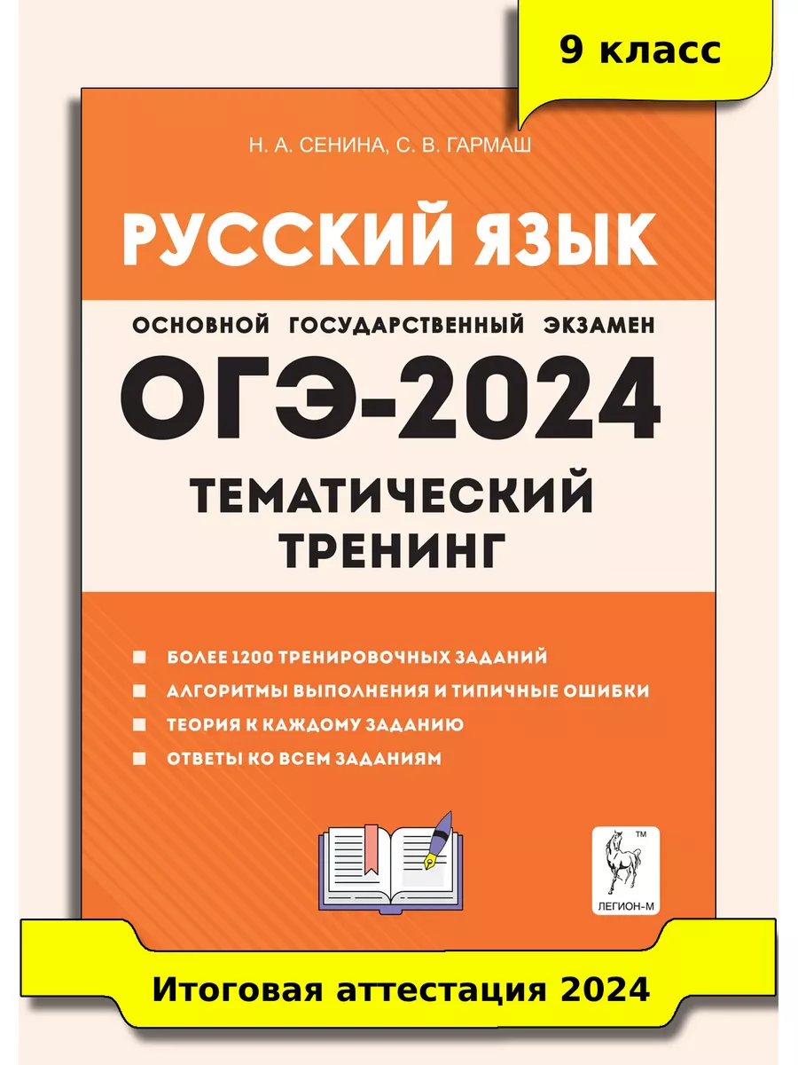 Сенина Русский язык ОГЭ-2024 9 класс Тематический тренинг ЛЕГИОН 172331621  купить в интернет-магазине Wildberries