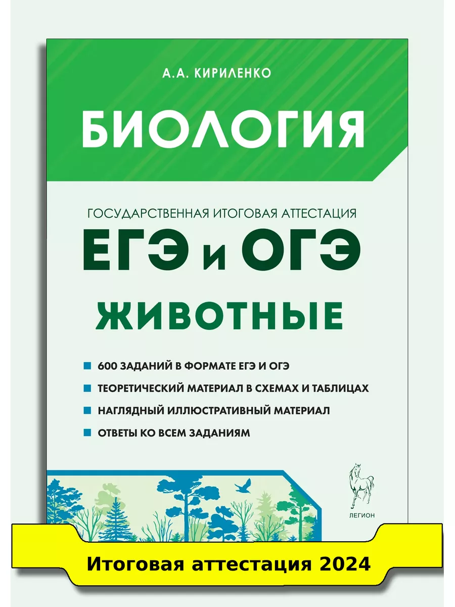 ЛЕГИОН Кириленко Биология ЕГЭ и ОГЭ Раздел 