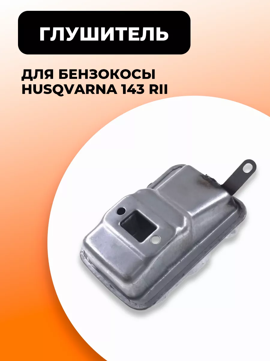 Глушитель для бензокосы Husqvarna 143 RII