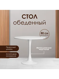 Стол кухонный Tulip 80x80 YouYou.мебель 172332225 купить за 8 711 ₽ в интернет-магазине Wildberries