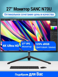 N70u 2750 27" 60Гц+4k Ultra HD IPS монитор IPS 10 бит Sanc 172332419 купить за 18 848 ₽ в интернет-магазине Wildberries