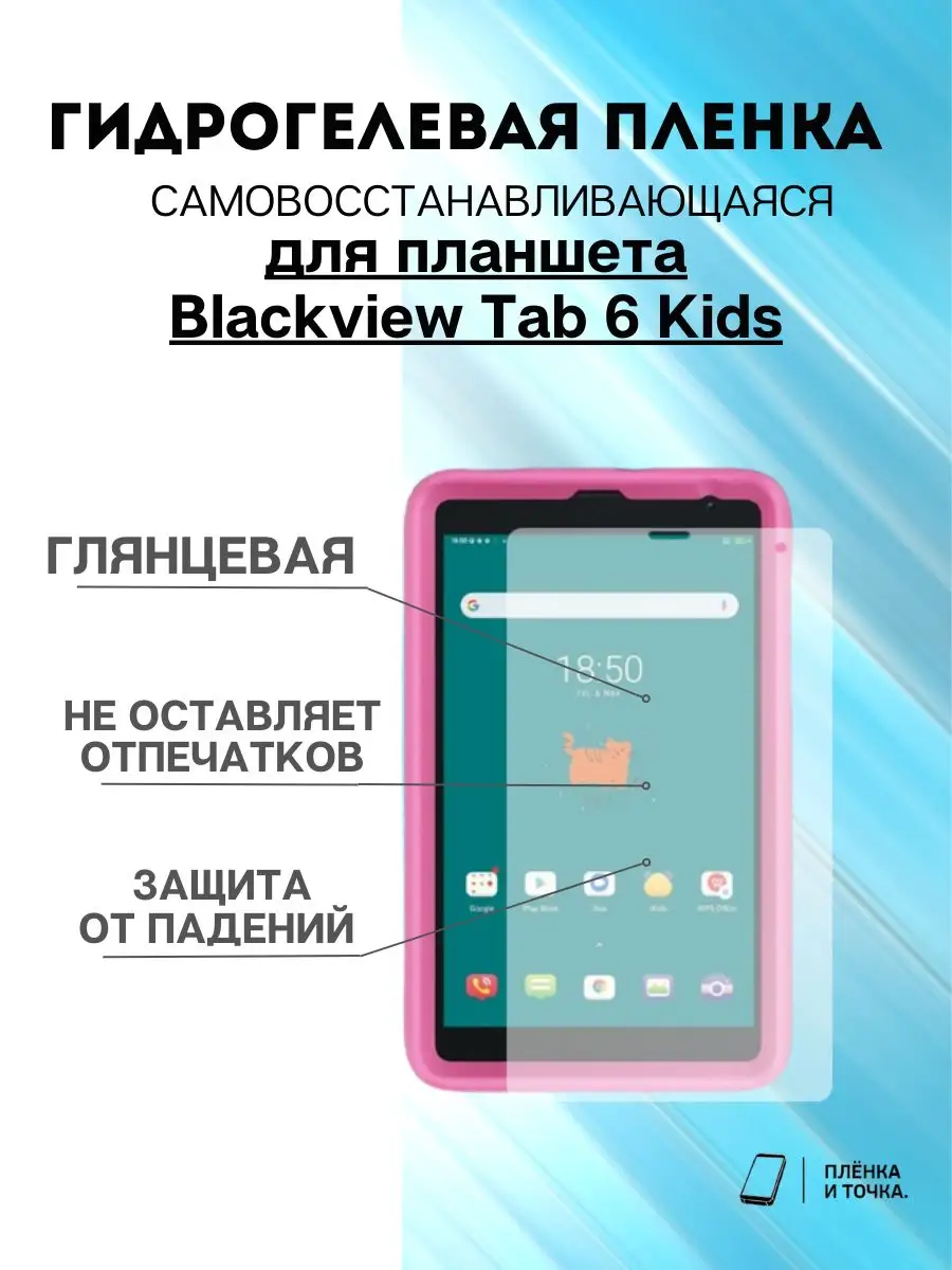 Гидрогелевая защитная пленка Blackview Tab 6 Kids Пленка и точка 172332638  купить за 350 ₽ в интернет-магазине Wildberries