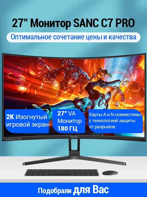 Sanc C7 PRO 27" 2K+180 Гц Инновационный изгиб 1500R