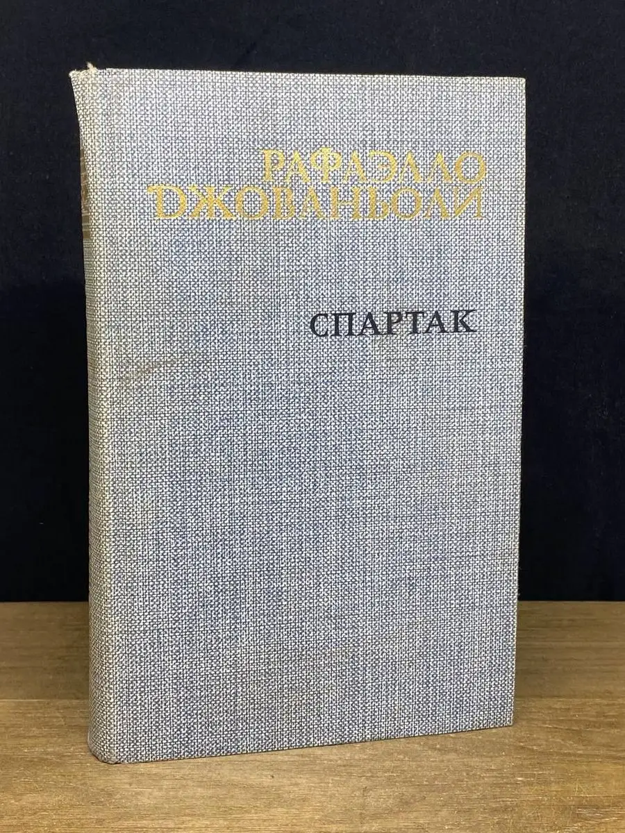 Спартак