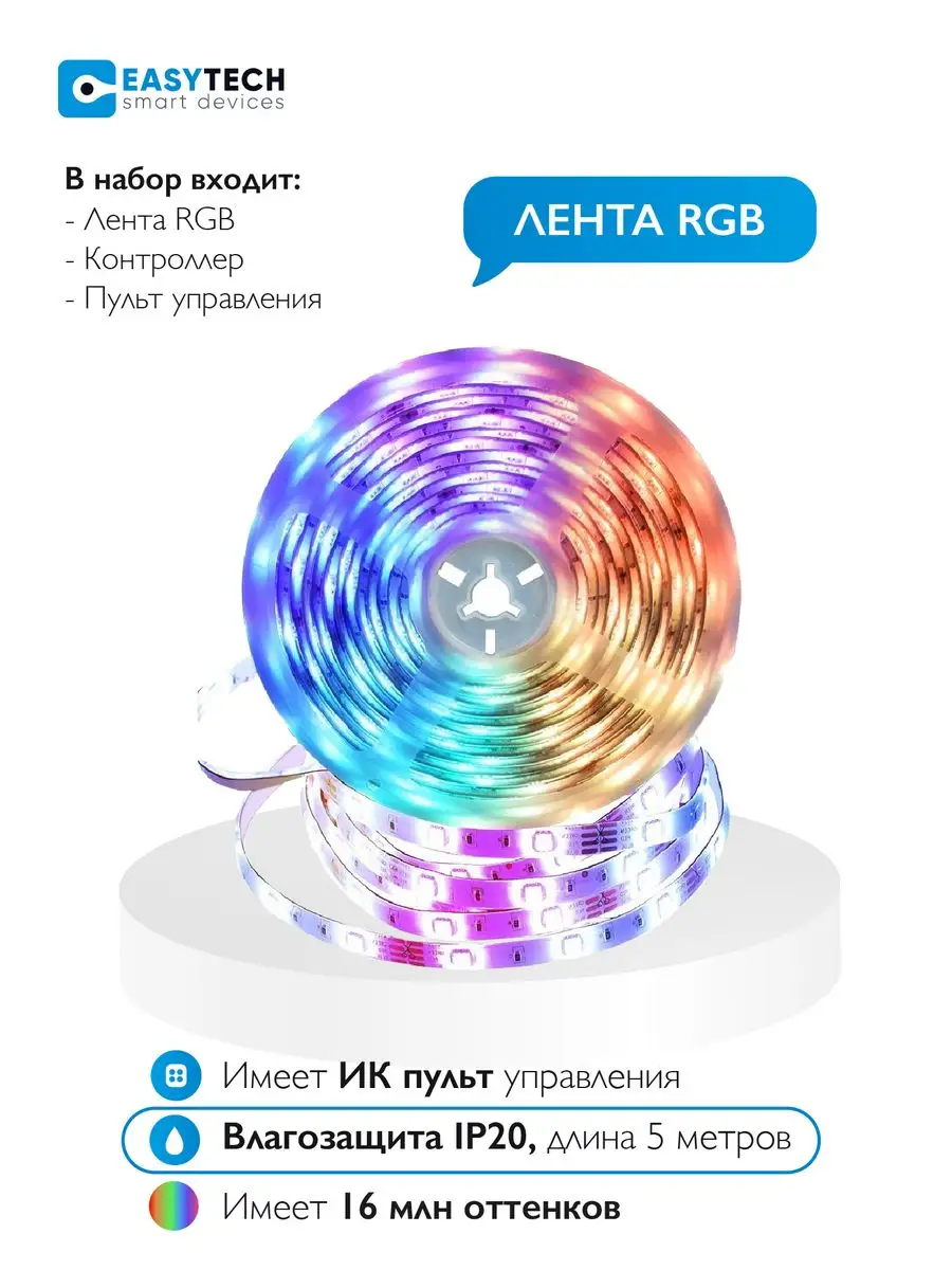 Светодиодная лента RGB led многоцветная Умный дом - Easy Tech 172335752  купить за 775 ₽ в интернет-магазине Wildberries