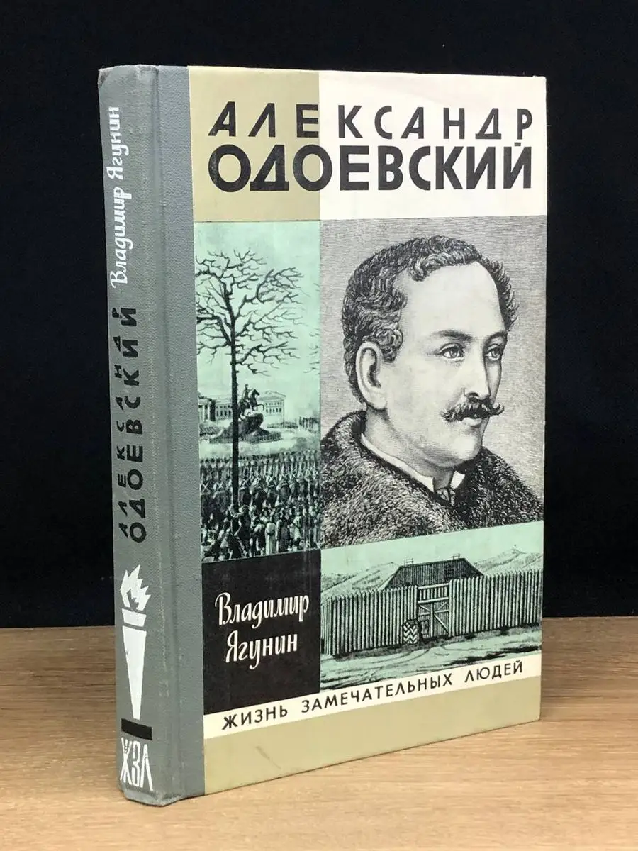 Александр Одоевский Молодая гвардия 172336069 купить за 490 ₽ в  интернет-магазине Wildberries