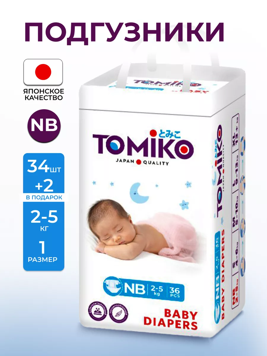 Подгузники для новорожденных памперсы NB (1) 2-5 кг 36 шт Tomiko 172336128  купить за 769 ₽ в интернет-магазине Wildberries