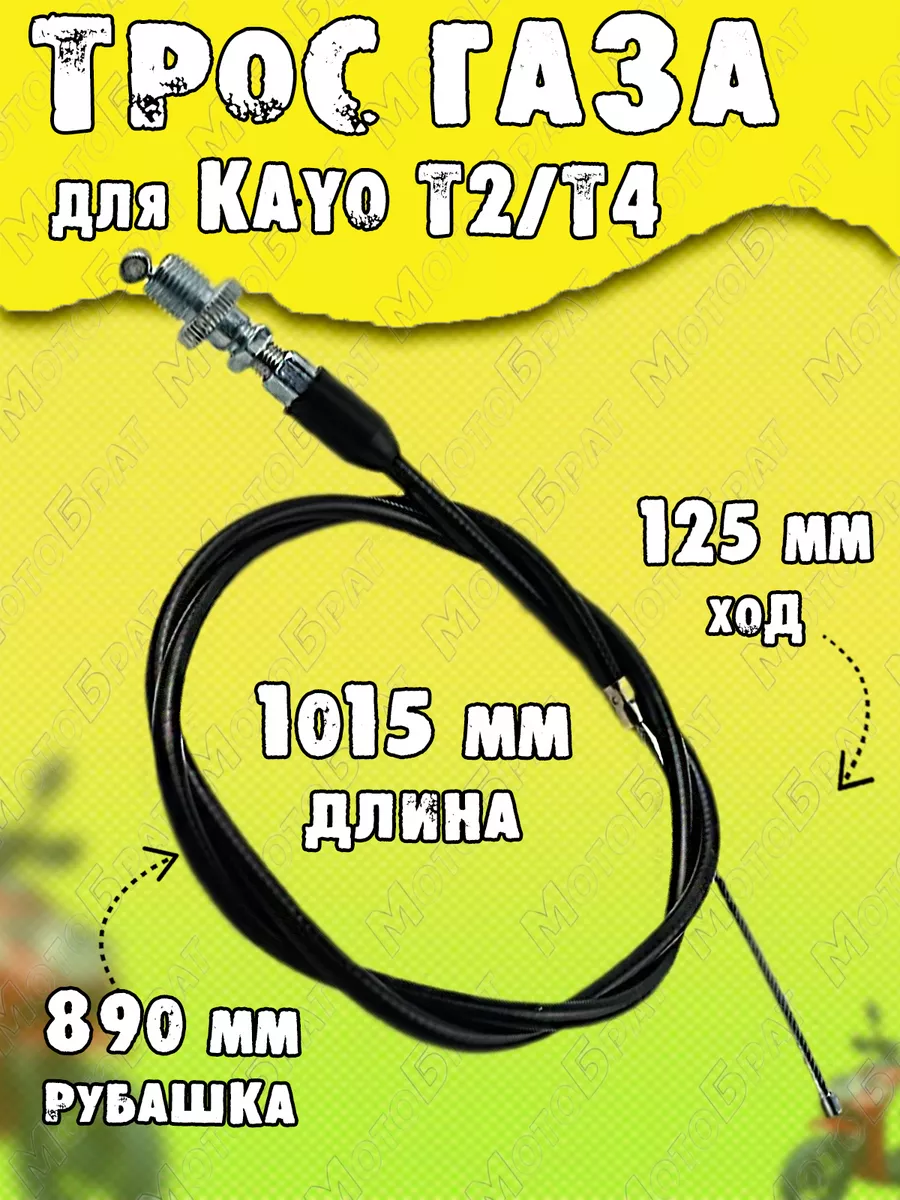 Трос газа на питбайк KAYO Т2...
