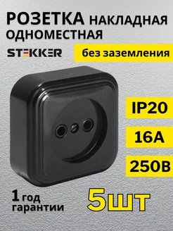 Розетка одинарная накладная 250В 16А IP20 5 шт STEKKER 172337465 купить за 590 ₽ в интернет-магазине Wildberries