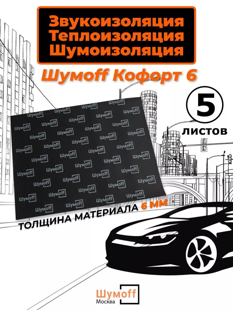 Шумоизоляция автомобиля Комфорт 6 - 5 л. Шумофф 172337468 купить за 5 139 ₽  в интернет-магазине Wildberries