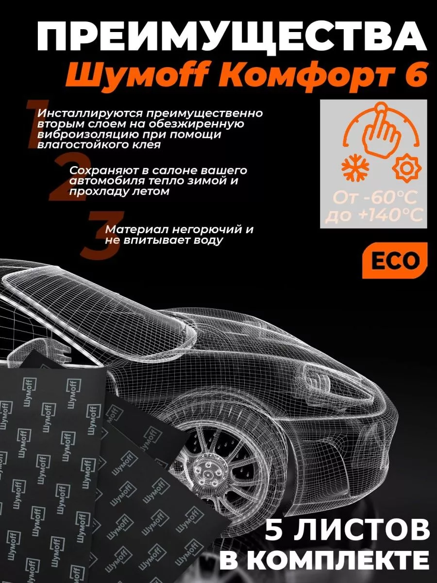 Шумоизоляция автомобиля Комфорт 6 - 5 л. Шумофф 172337468 купить за 5 139 ₽  в интернет-магазине Wildberries