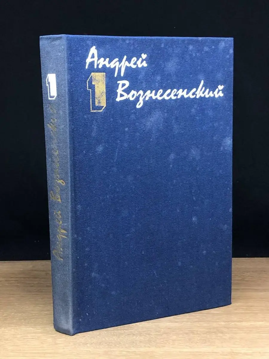 А. Вознесенский. Собрание сочинений в 3 томах. Том 1