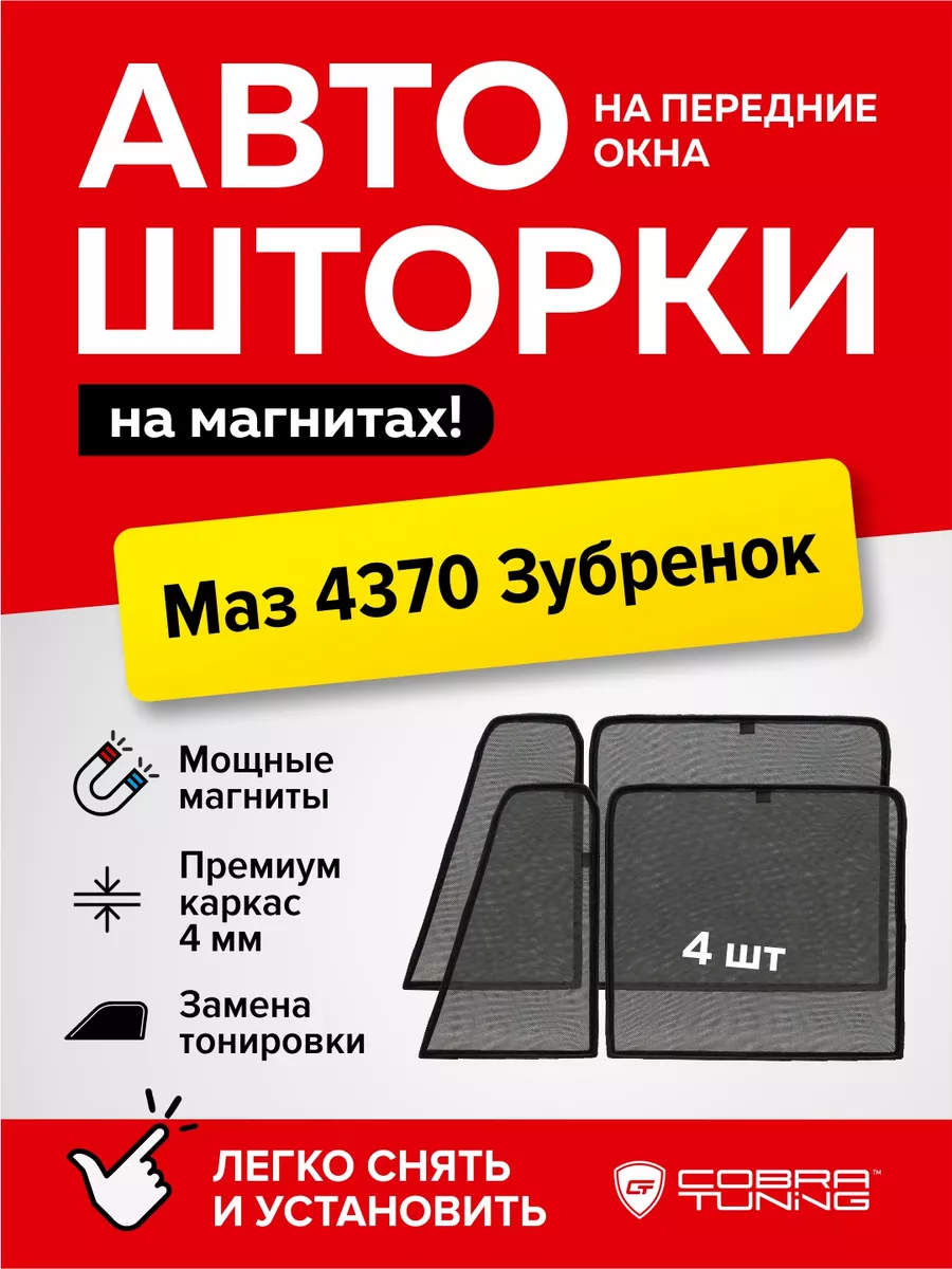 Каркасные шторки на магнитах автошторки Маз 4370 Зубренок Cobra Tuning  172338644 купить за 1 681 ₽ в интернет-магазине Wildberries