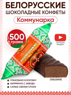 Белорусские Шоколадные конфеты пралине Коммунарка 172339825 купить за 375 ₽ в интернет-магазине Wildberries