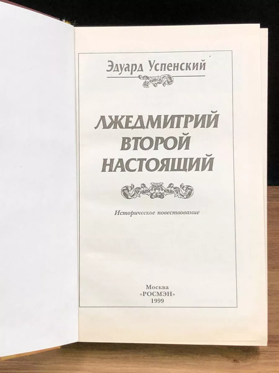 Лжедмитрий Второй настоящий РОСМЭН-ПРЕСС 172339879 купить за 274 ₽ в  интернет-магазине Wildberries