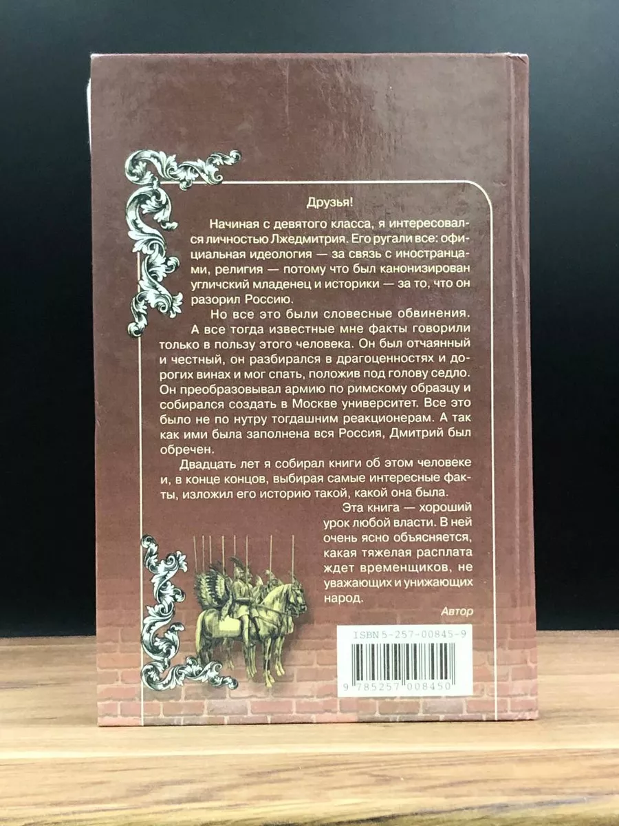 Лжедмитрий Второй настоящий РОСМЭН-ПРЕСС 172339879 купить за 274 ₽ в  интернет-магазине Wildberries