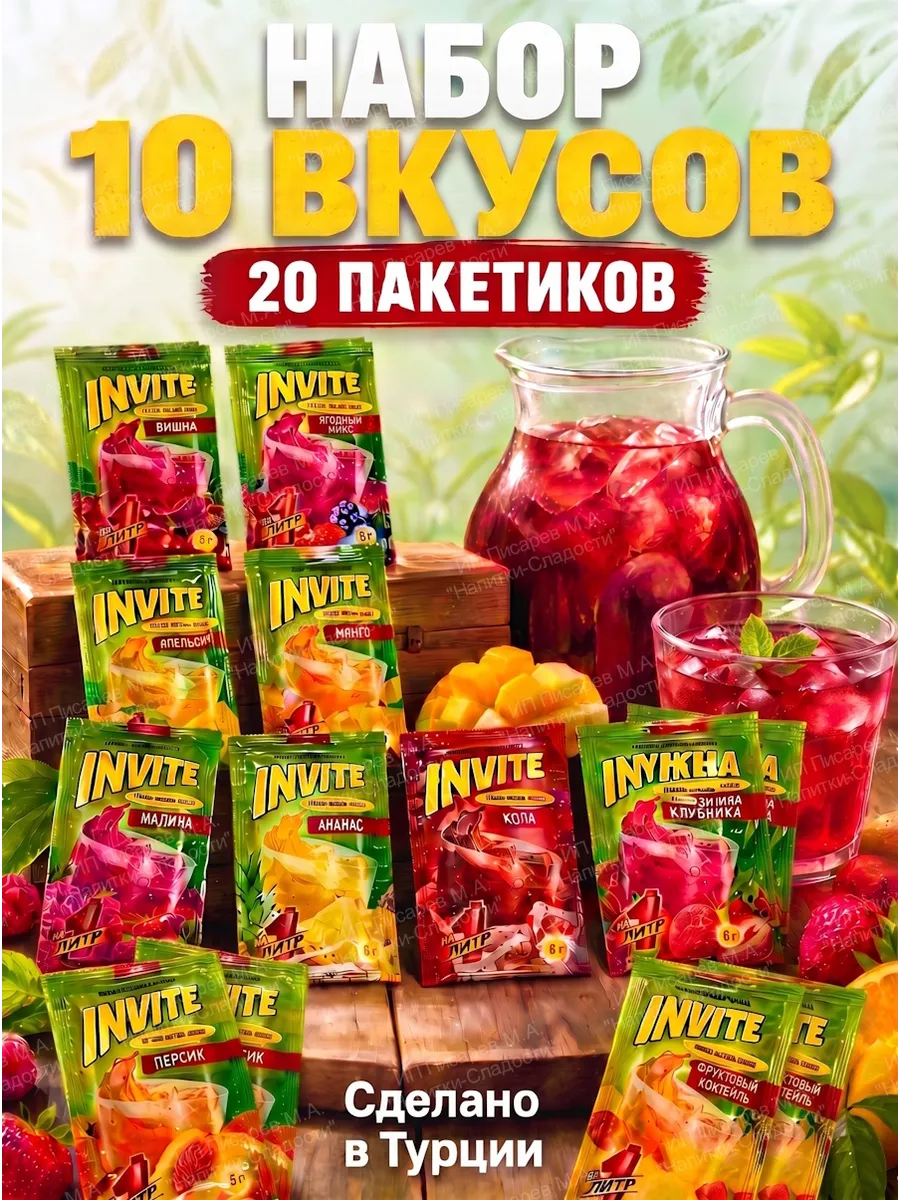 Набор растворимых напитков Инвайт, 20 штук