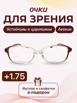 Готовые очки для зрения женские и мужские +1,75 RRR Shop 172341899 купить за 207 ₽ в интернет-магазине Wildberries