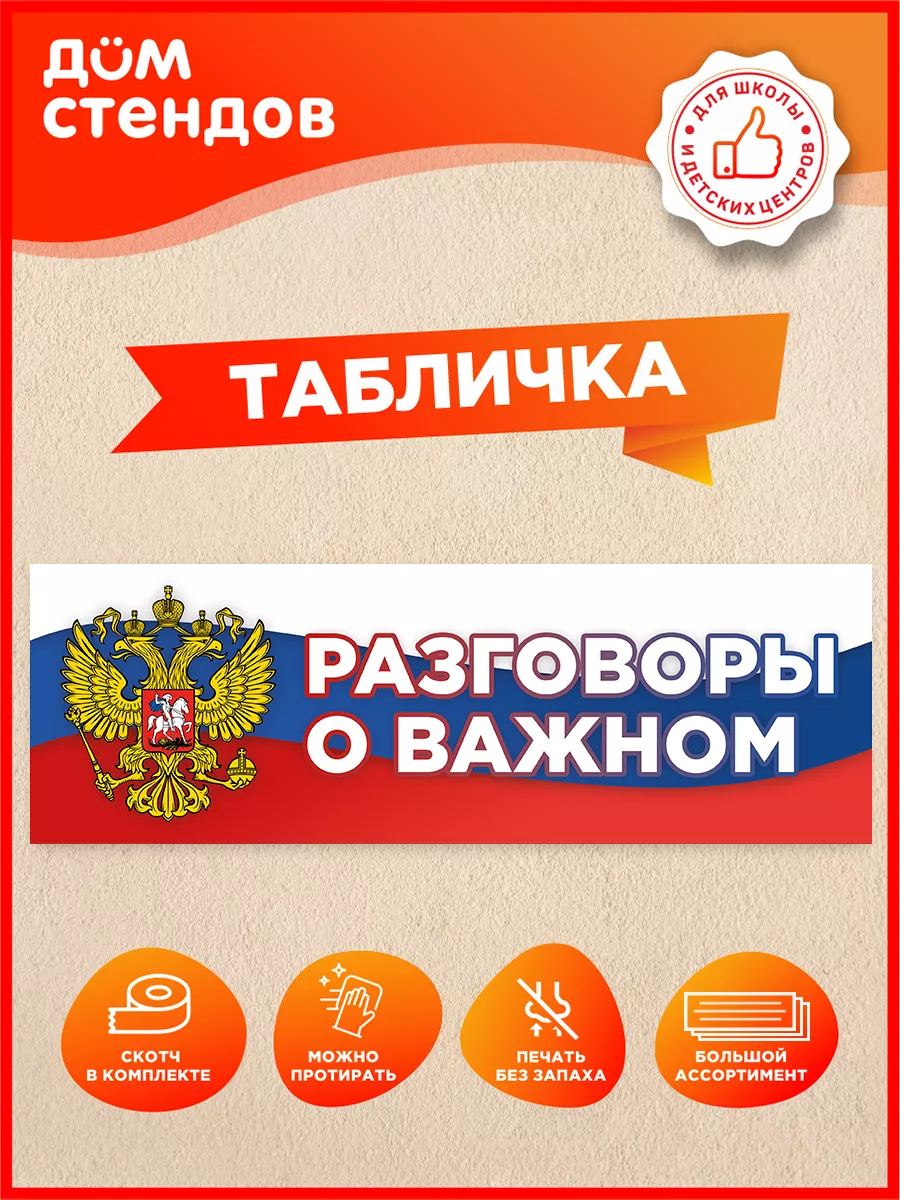 Табличка, Разговоры о важном Дом Стендов 172341913 купить за 316 ₽ в  интернет-магазине Wildberries