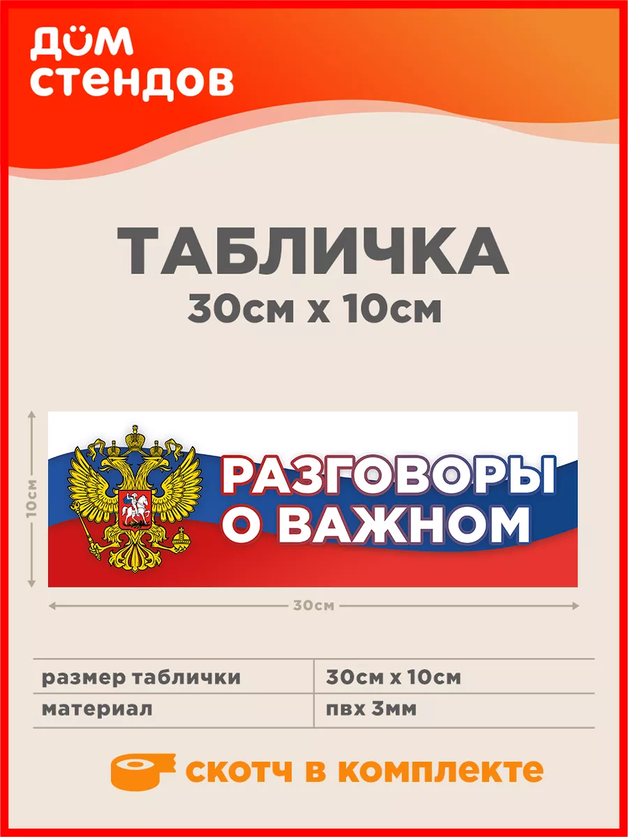 Табличка, Разговоры о важном Дом Стендов 172341913 купить за 316 ₽ в  интернет-магазине Wildberries