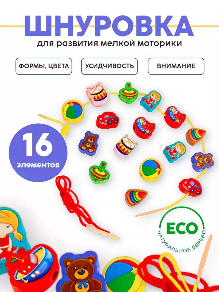 Развивающие бусы шнуровка деревянные