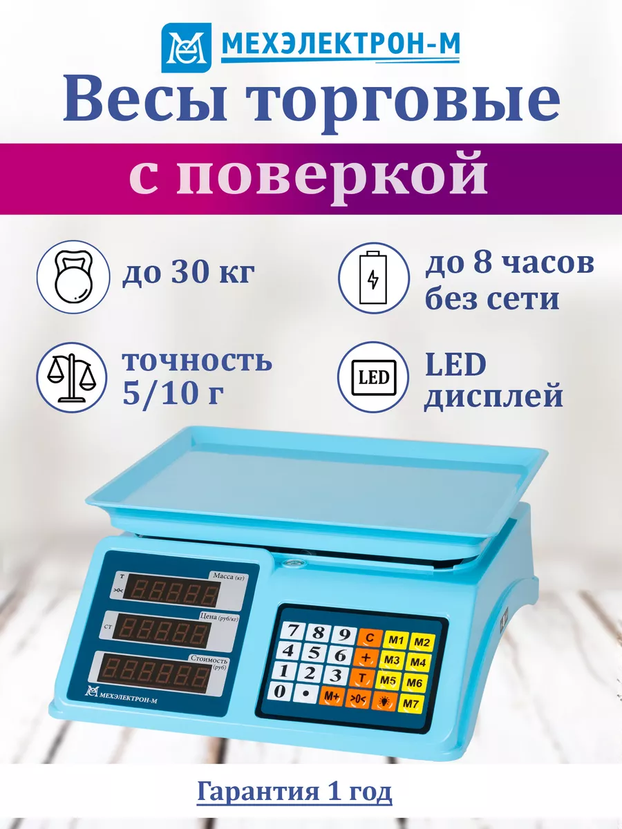 Весы торговые электронные до 30кг