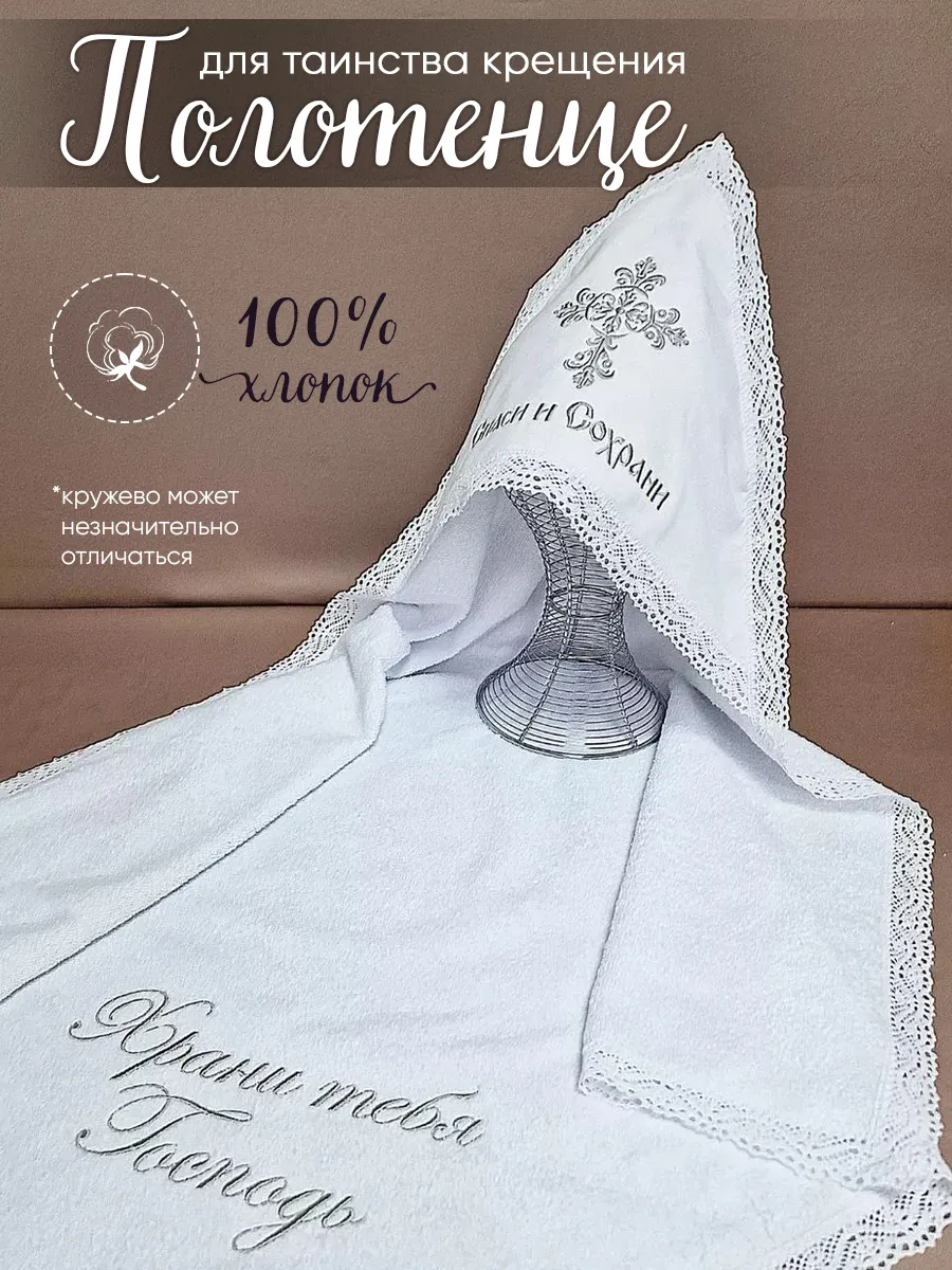 Полотенце для крещения