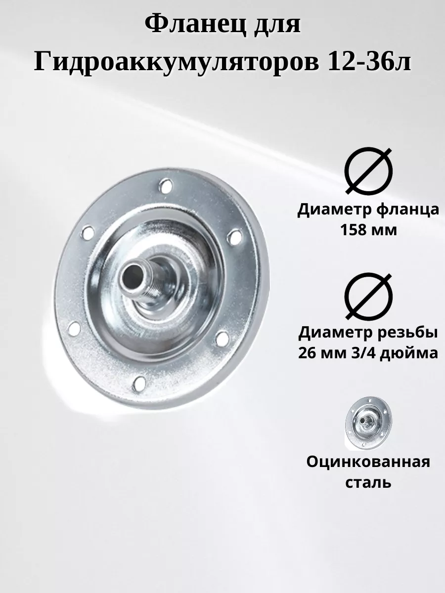 АКВАБРАЙТ Фланец для гидроаккумулятора FL19-24 3/4