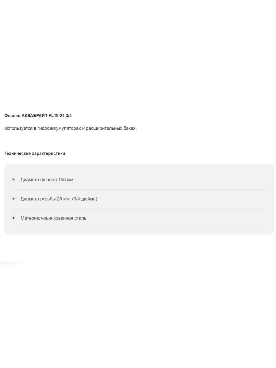 АКВАБРАЙТ Фланец для гидроаккумулятора FL19-24 3/4