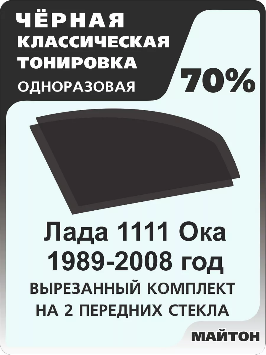 для авто Лада Ваз 1111 Ока 1989-2008 год МАЙТОН 172344861 купить за 754 ₽ в  интернет-магазине Wildberries