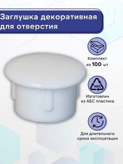 Заглушка декор на отверстие 13мм Белый 100 шт. 172345143 купить за 479 ₽ в интернет-магазине Wildberries