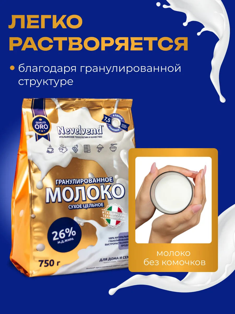 Сухое молоко цельное, 26% NEVELVEND 172345442 купить за 778 ₽ в  интернет-магазине Wildberries