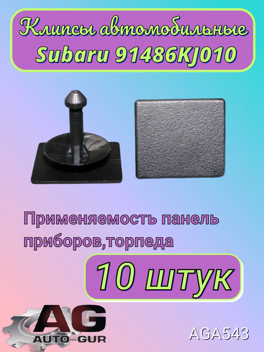 Клипса крепежная Subaru 91486KJ010 AGA543 10шт Авто-гур 172345650 купить за  353 ₽ в интернет-магазине Wildberries