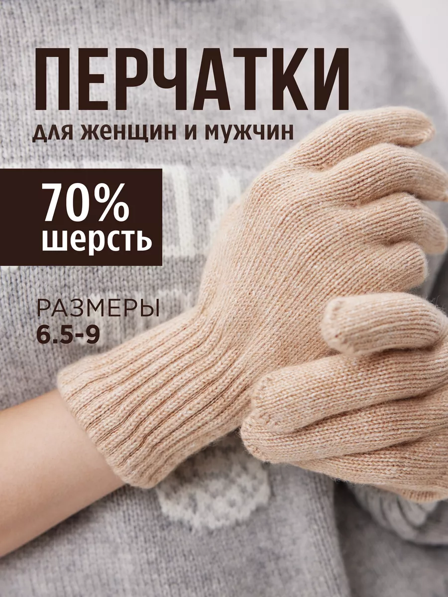 Перчатки шерстяные зимние