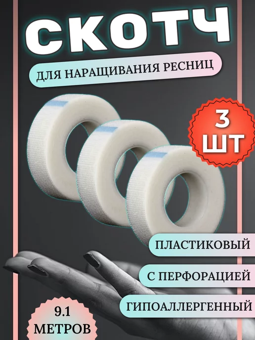 LASHKI Пластиковый скотч для наращивания ресниц и ламинирования, вариант