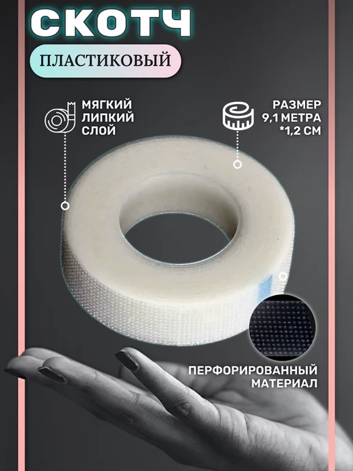 LASHKI Пластиковый скотч для наращивания ресниц и ламинирования, вариант, фото 2