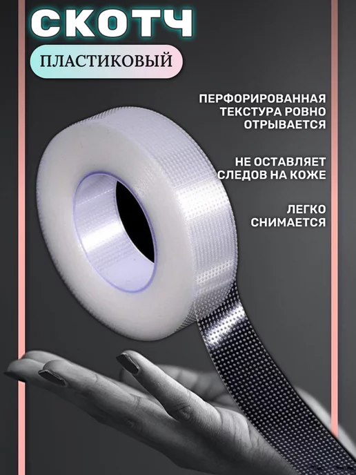 LASHKI Пластиковый скотч для наращивания ресниц и ламинирования, вариант, фото 3