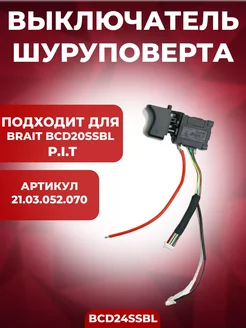 Выключатель шуруповерта BCD24SSBL, Кнопка шуруповерта Brait 172346196 купить за 621 ₽ в интернет-магазине Wildberries