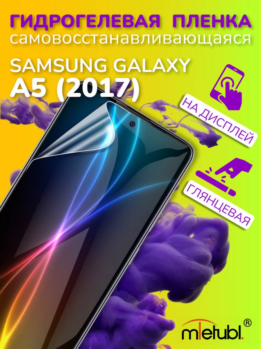 Защитная гидрогелевая пленка на Samsung Galaxy A5 (2017) Mobileplus  172346403 купить за 206 ₽ в интернет-магазине Wildberries