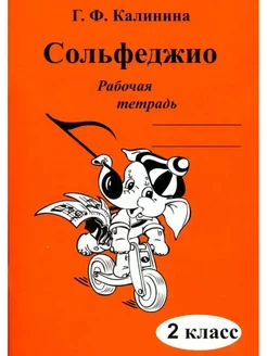 Сольфеджио. Рабочая тетрадь. 2 кл. Издатель Калинин В.В. 172347125 купить за 153 ₽ в интернет-магазине Wildberries