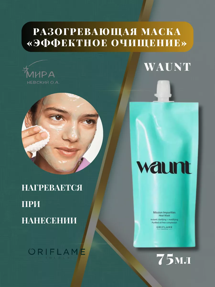 Маска для лица Waunt разогревающая и очищающая Oriflame 172347164 купить за  510 ₽ в интернет-магазине Wildberries